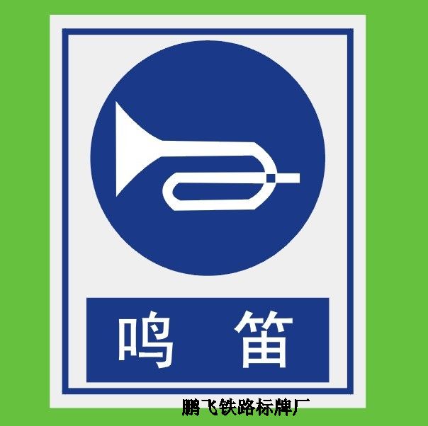 鸣笛标志牌-矿山作业标志牌-铁路标牌厂家,铁路标牌供应,铁路标牌加工